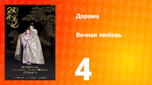 Вечная любовь 1 сезон 4 серия