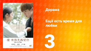 Ещё есть время для любви 1 сезон 3 серия