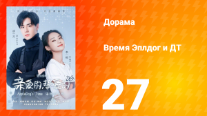 Время Эплдог и ДТ 1 сезон 27 серия