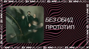 без обид – прототип