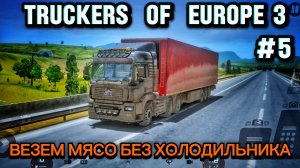 TRUCKERS OF EUROPE 3 ВЕЗЁМ МЯСО БЕЗ ХОЛОДИЛЬНИКА PART 5