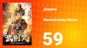 Императрица Китая 1 сезон 59 серия