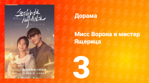 Мисс Ворона и мистер Ящерица 1 сезон 3 серия