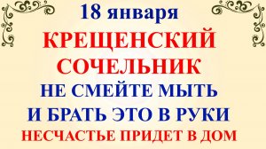18 января Крещенский Сочельник. Что нельзя делать 18 января. Народные Традиции и Приметы.