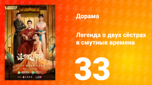 Легенда о двух сёстрах в смутные времена 1 сезон 33 серия