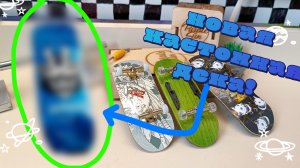 ПОЛУЧИЛ НОВУЮ КАСТОМНУЮ ДЕКУ ДЛЯ ФИНГЕРБОРДА! 🛹⚡⚡💦Мой собственный принт! 🥷🧊🥷|Annap