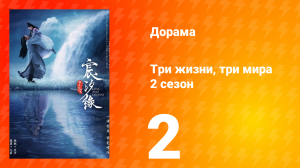 Три жизни, три мира: Любовь и судьба 2 сезон 2 серия