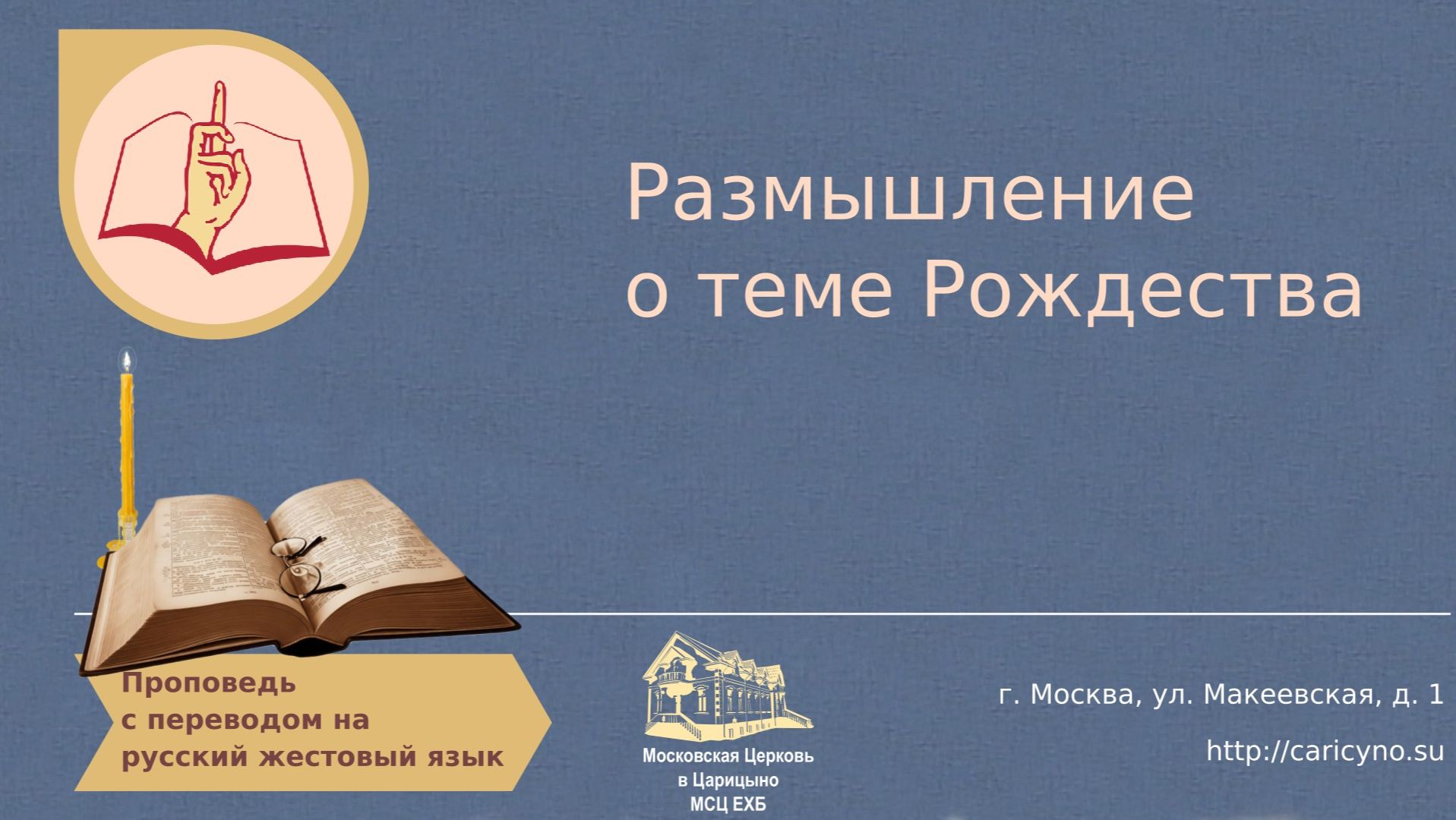 Размышление о теме Рождества. РЖЯ смотреть онлайн