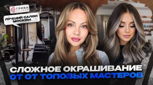 Топовое ОКРАШИВАНИЕ волос в ЛУЧШЕМ САЛОНЕ МОСКВЫ! ВЫСОЧАЙШИЙ ПРОФЕССИОНАЛИЗМ мастеров "ГРИВА СТУДИЯ"