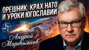 ⚡Андрей Мартьянов | Крах ПРО НАТО налицо: Уроки Югославии и беспомощность Запада перед «Орешником»