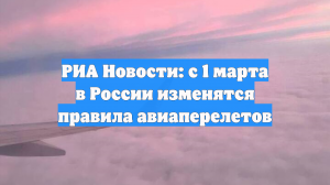 В ГД рассказали, что с 1 марта в России изменятся правила авиаперелётов