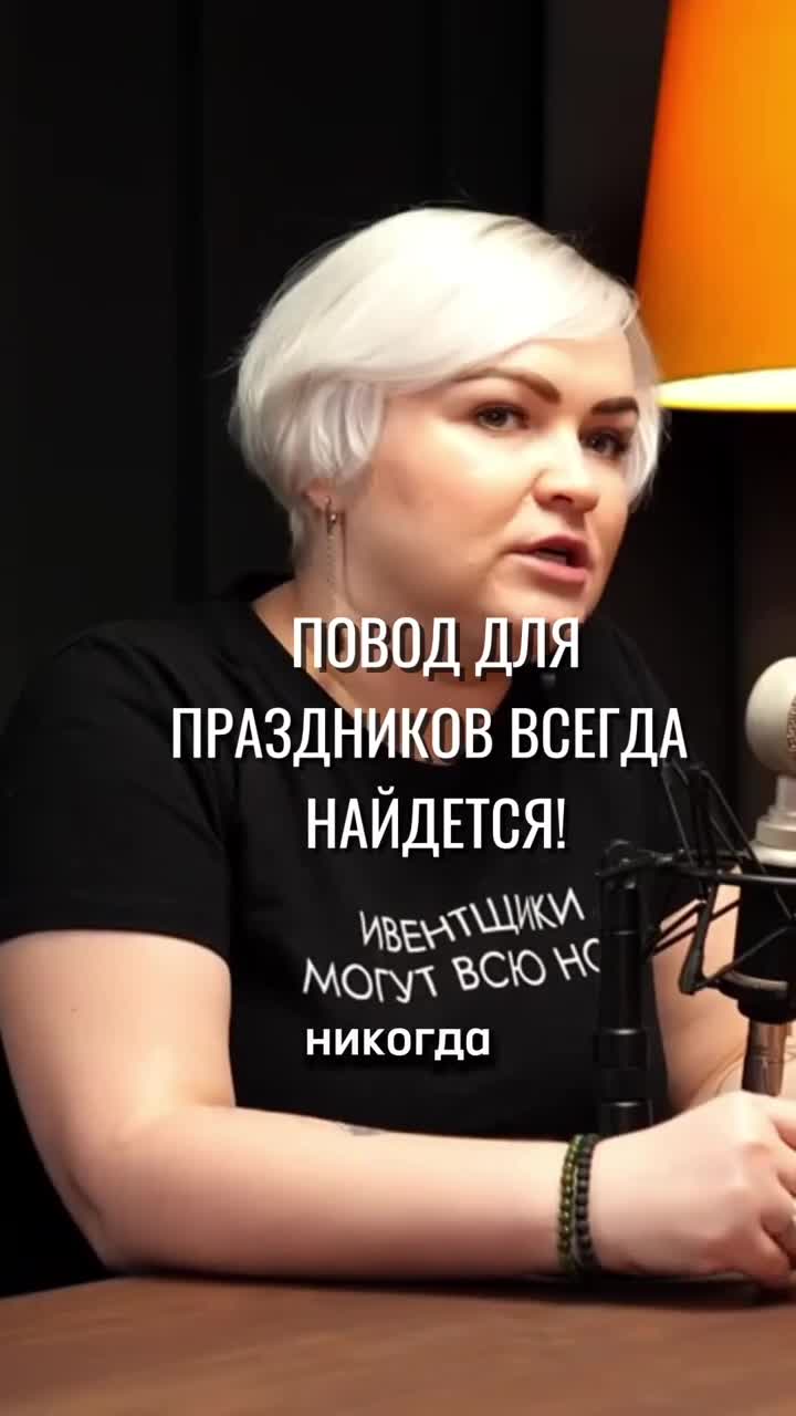 Нет повода? СОЗДАЙТЕ его! Как мы это делаем смотреть онлайн