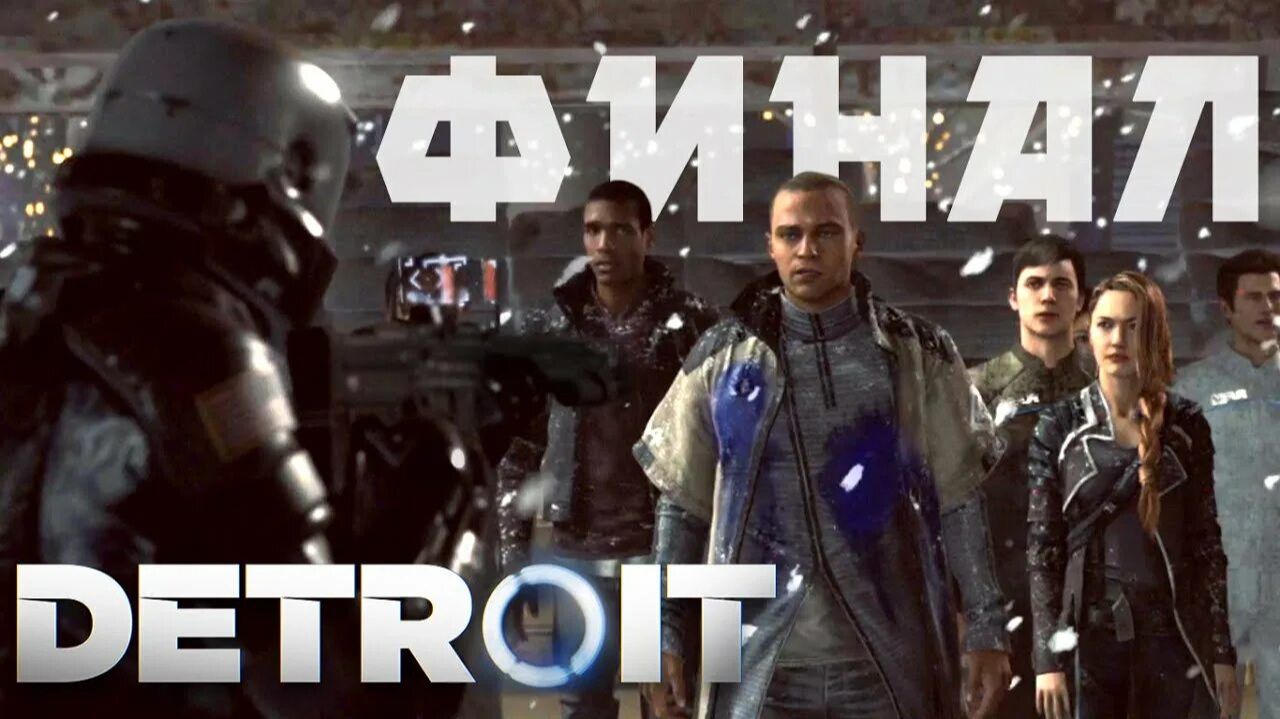 Detroit: Become Human  «Детройт: Стать человеком» ➤ № 7 ФИНАЛ смотреть онлайн