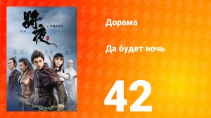 Да будет ночь 1 сезон 42 серия