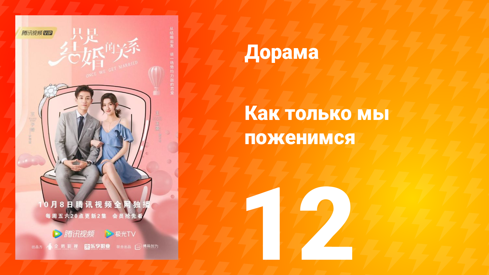 Как только мы поженимся 1 сезон 12 серия смотреть онлайн