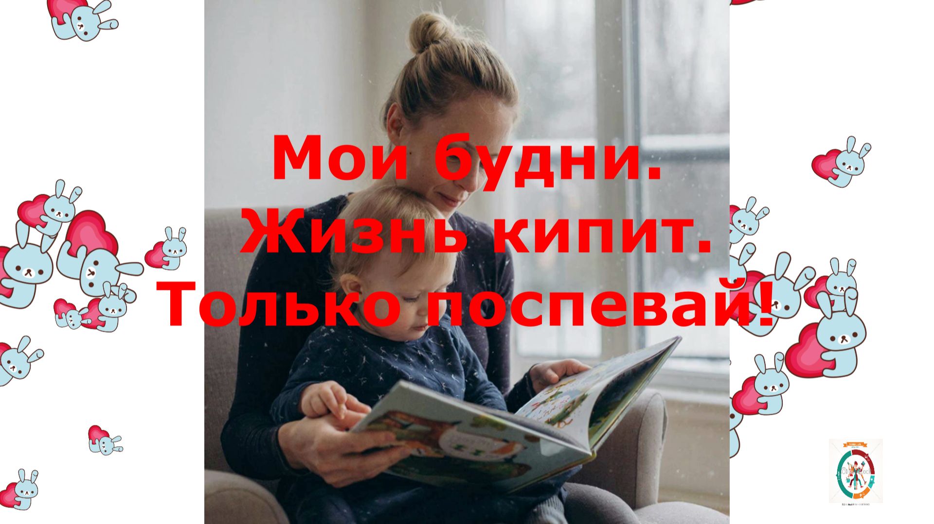 Это теперь мои будни. смотреть онлайн