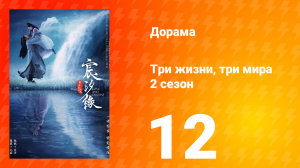 Три жизни, три мира: Любовь и судьба 2 сезон 12 серия