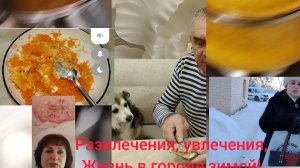 Развлечения зимой!