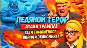 БОРТИК.АТАКА ТРАМПА.РЕАЛЬНО-ЕВРОПЕ КРЫШКА. МОРОЗ УБИВАЕТ ВЕРУ И НАДЕЖДУ.УКРАИНА ЗАМЕРЗАЕТ
