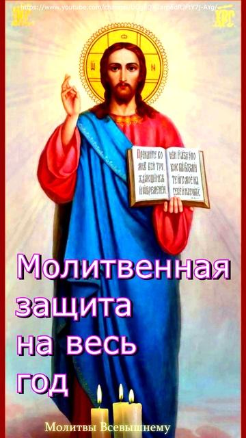 Молитвенная защита на весь год. #shorts, #молитва смотреть онлайн