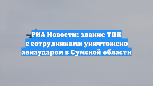 В Сумской области авиаударом уничтожено здание ТЦК
