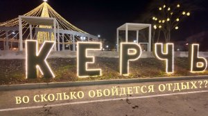 Керчь. Скольк стоит отдых в городе в 2026 году. Цены на жилье и питание.