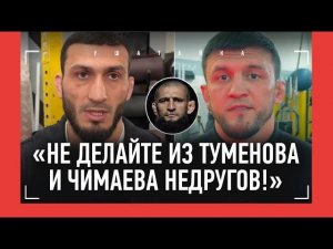 ГАСАНОВ и ТУМЕНОВ перед боем / «Что у нас с Чимаевым может быть личного?» / ACA 200