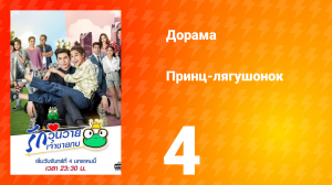 Принц-лягушонок 1 сезон 4 серия