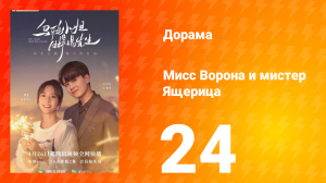 Мисс Ворона и мистер Ящерица 1 сезон 24 серия