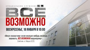 Служение Веры и Чудес 18.01.2026 в 10:00 (МСК)