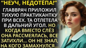 Врач ударил практикантку в приёмном покое при всех. Но когда она сказала эти 3 слова, все побледнели