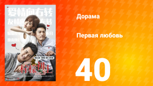 Первая любовь 1 сезон 40 серия