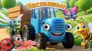 Синий Трактор и Насекомые + Песенки и Мультики Детям + Изучаем Насекомых вместе с Синим Трактором +