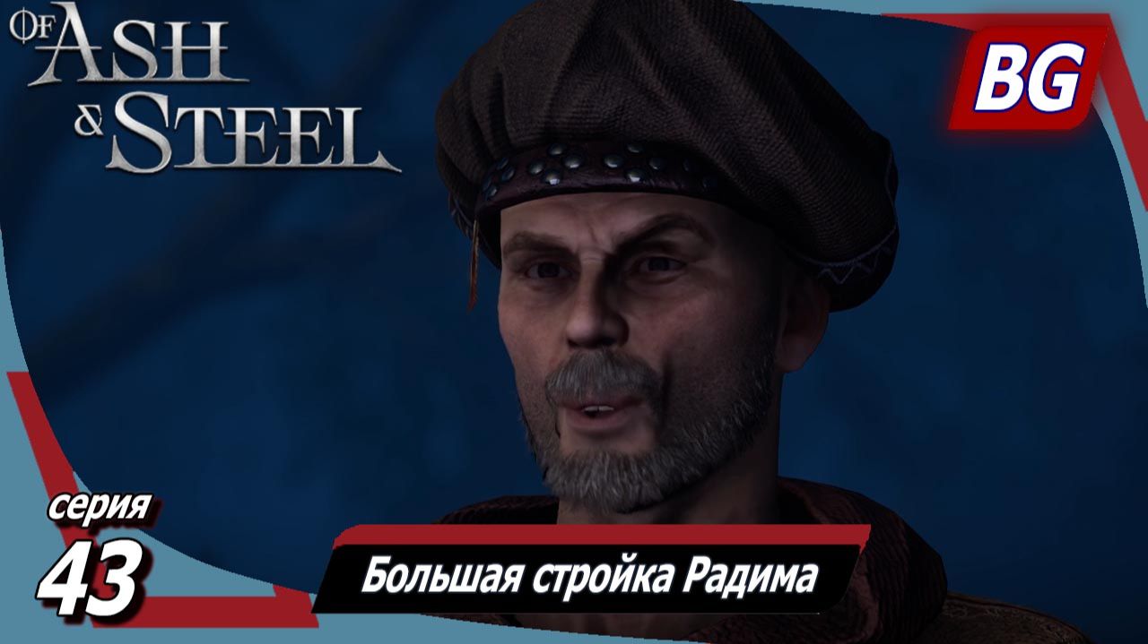 Of Ash and Steel ➤ Прохождение №43 ➤ Голоса на заре ➤ Большая стройка Радима (начало) смотреть онлайн