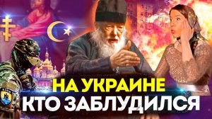 КТО ЗАБЛУДИЛСЯ НА УКРАИНЕ? ИНТЕРВЬЮ СХИРХИМАНДРИТА МИХАИЛА ( ВАЛЕРИАНА КРЕЧЕТОВА) О МУСУЛЬМАНАХ
