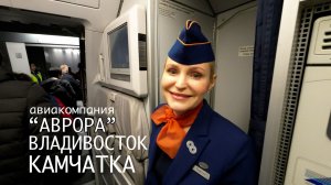 полет ВЛАДИВОСТОК ПЕТРОПАВЛОВСК-КАМЧАТСКИЙ 13.01.2026 Бизнес