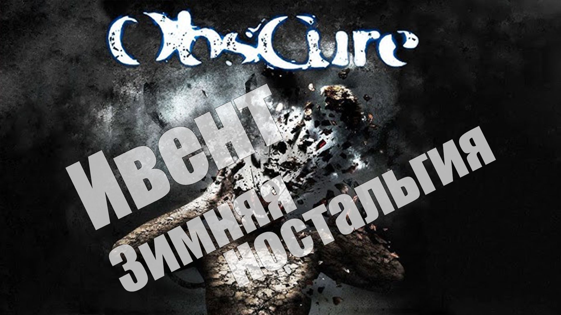 Ивент "Зимняя ностальгия" Кооп (ObsCure) [СТРИМ] смотреть онлайн