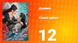 Синий шёпот 1 сезон 12 серия