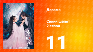 Синий шёпот 2 сезон 11 серия