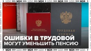 Эксперты предупредили, что ошибки в трудовых книжках могут уменьшить пенсию - Москва 24