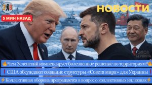 Новости ⚡ Возобновление переговоров. Сделка - уступка территорий. Давление Трампа. Решение по Газе.