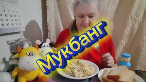 18. 01.26  #MukbangTatyanaeats #оливье