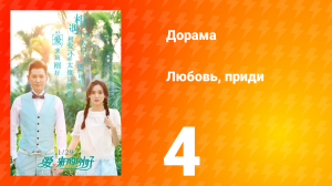 Любовь, приди 1 сезон 4 серия