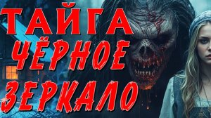 Я МОЛИЛА О ПОМОЩИ ЧЁРНОЕ ЗЕРКАЛО В СТАРОЙ БАНЕ: ПОЧЕМУ Я БОЛЬШЕ НЕ ОДНА? ТАЁЖНАЯ ИСТОРИЯ