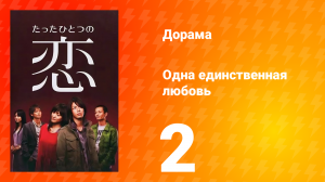 Одна единственная любовь 1 сезон 3 серия