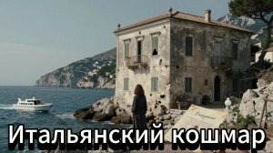 📖ПОЛНАЯ АУДИОКНИГА📖ИТАЛЬЯНСКИЙ КОШМАР❤️🍷 ЛЮБОВНЫЕ ФЕНТЕЗИ🍷