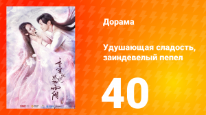 Удушающая сладость, заиндевелый пепел 1 сезон 40 серия