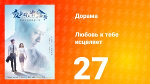 Любовь к тебе исцеляет 1 сезон 27 серия