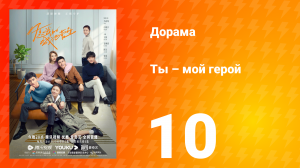 Ты — мой герой 1 сезон 10 серия