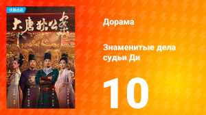 Знаменитые дела судьи Ди 1 сезон 10 серия